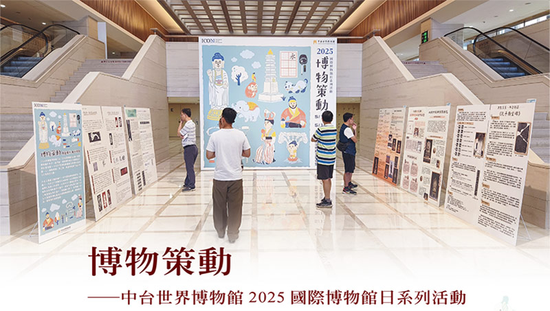 博物策动──中台世界博物馆2025国际博物馆日系列活动