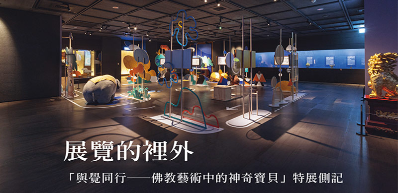 展览的里外「与觉同行──佛教艺术中的神奇宝贝」特展侧记