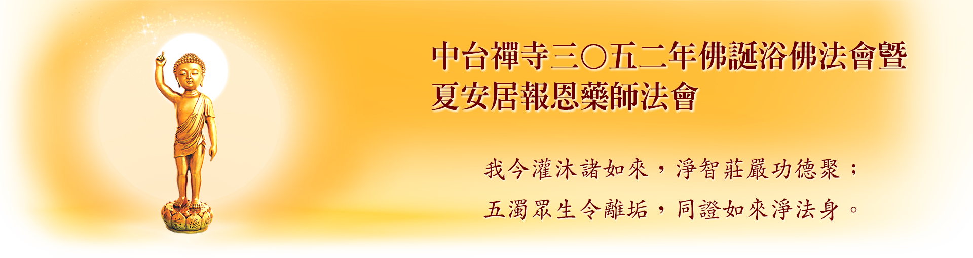 中台禪寺三〇五二年佛誕浴佛法會暨夏安居報恩藥師法會