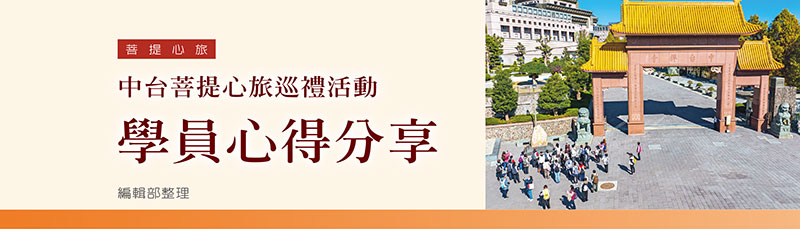 中台菩提心旅巡礼活动学员心得分享