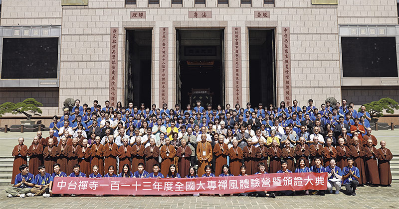 中台禅寺一百一十三年度全国大专禅风体验营暨颁证大典报导