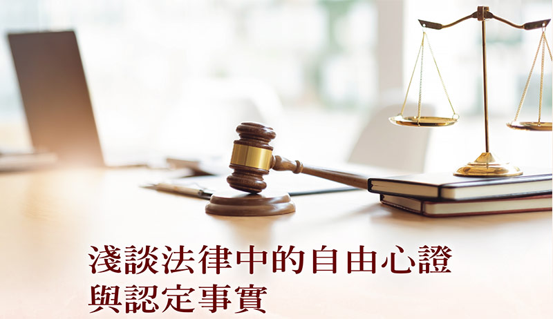 浅谈法律中的自由心证与认定事实